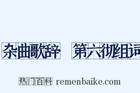 杂曲歌辞·第六彻组词是什么意思的图片